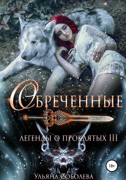 Обложка книги  «Легенды о проклятых 3. Обреченные»