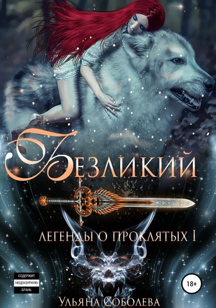 Обложка книги  «Легенды о проклятых. Безликий»