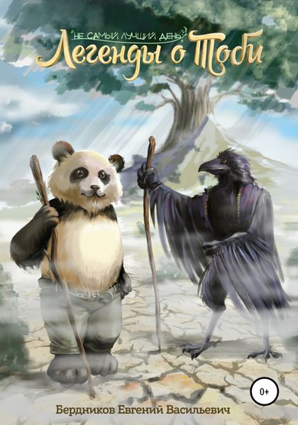 Обложка книги  «Легенды о Тоби. Не самый лучший день»