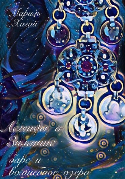 Обложка книги  «Легенды о Зиланте: Барс и волшебное озеро»