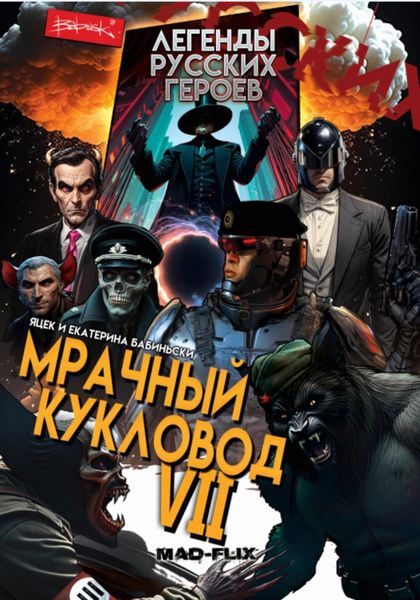 Обложка книги  «Легенды русских героев: мрачный кукловод VII»