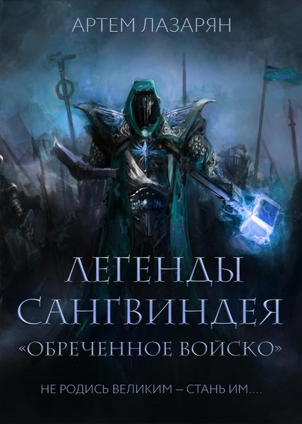 Обложка книги  «Легенды Сангвиндея. Обреченное войско»