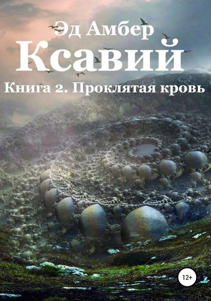 Обложка книги  «Легенды Сартариума. Ксавий. Книга вторая. Проклятая кровь»