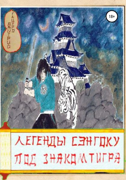 Обложка книги  «Легенды Сэнгоку. Под знаком тигра»