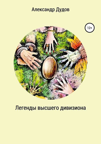 Обложка книги  «Легенды высшего дивизиона»