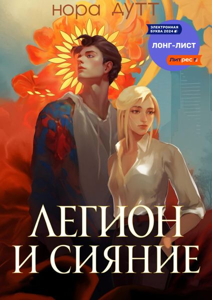 Обложка книги «Легион и сияние»
