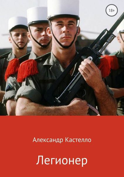 Обложка книги  «Легионер»