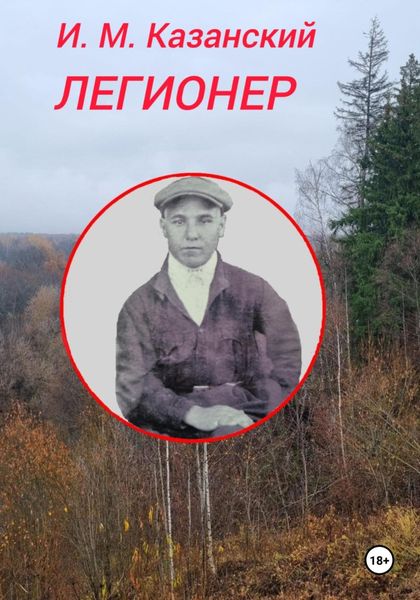 Обложка книги  «Легионер»