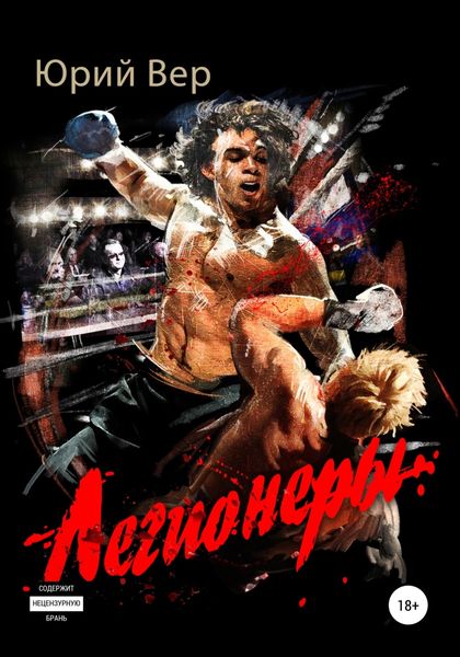 Обложка книги  «Легионеры»