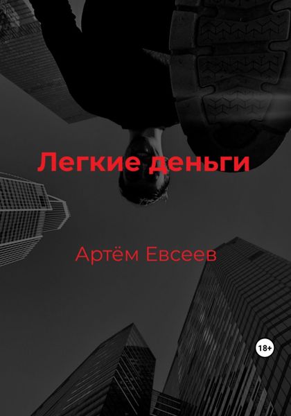 Обложка книги  «Легкие деньги»