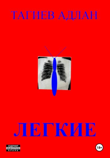 Обложка книги  «Легкие»