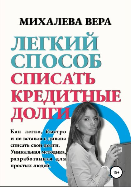 Обложка книги  «Легкий способ списать кредитные долги»