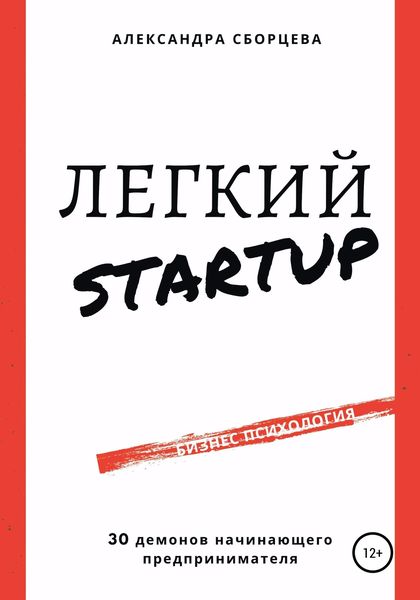 Обложка книги  «Легкий-StartUp. 30 демонов начинающего предпринимателя»