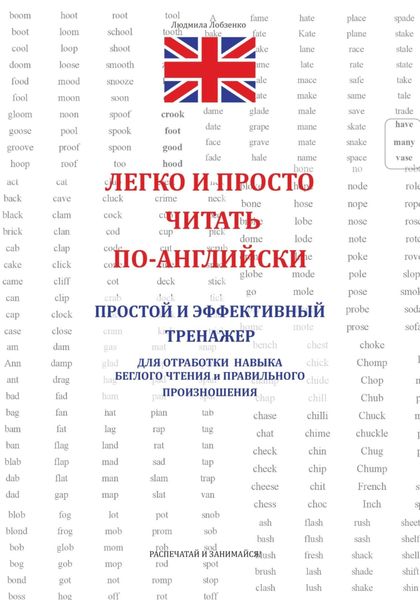 Обложка книги  «Легко и просто читать по-английски»