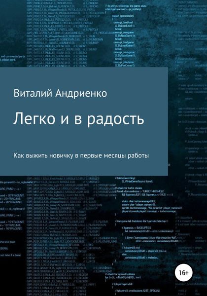 Обложка книги  «Легко и в радость. Как выжить новичку в первые месяцы работы»