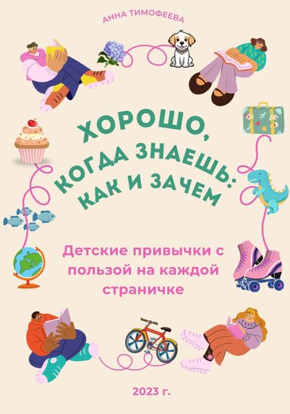 Обложка книги  «Легко, когда знаешь: как и зачем!»
