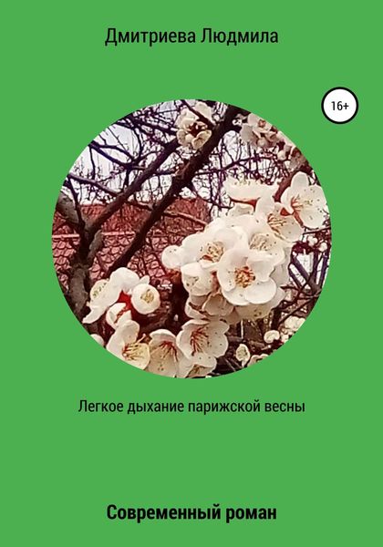 Обложка книги  «Легкое дыхание парижской весны»