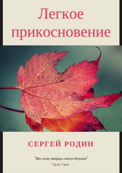 Обложка книги  «Легкое прикосновение»