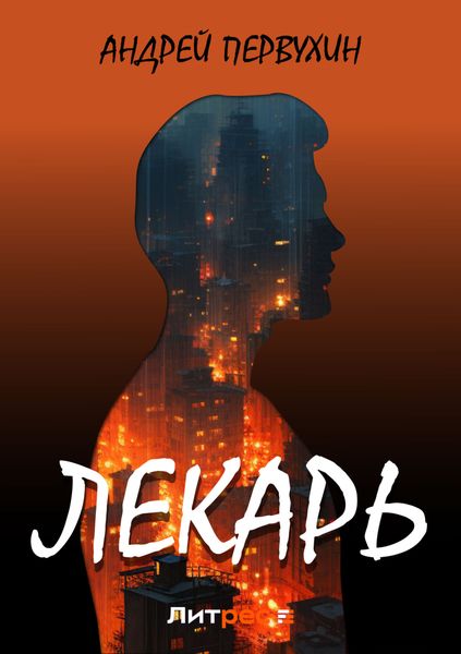 Обложка книги  «Лекарь»