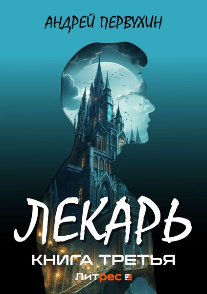Обложка книги  «Лекарь. Книга третья»