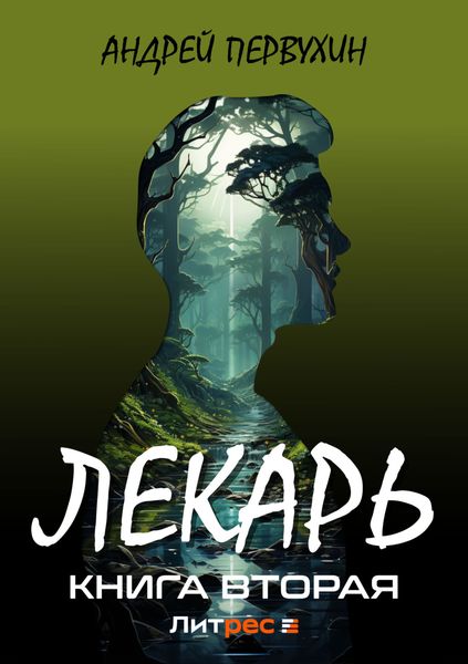 Обложка книги  «Лекарь. Книга вторая»