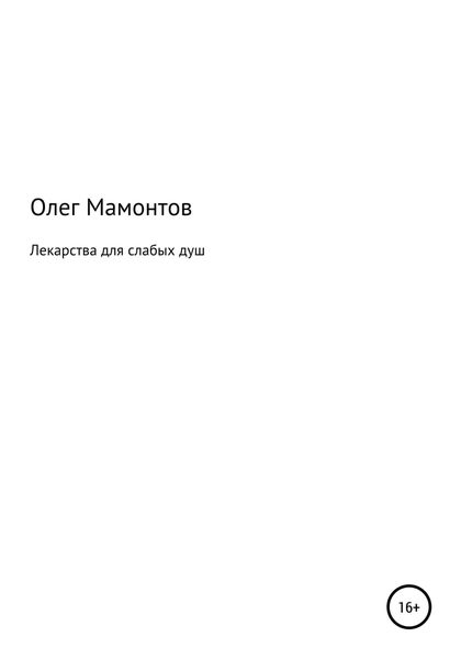Обложка книги  «Лекарства для слабых душ»