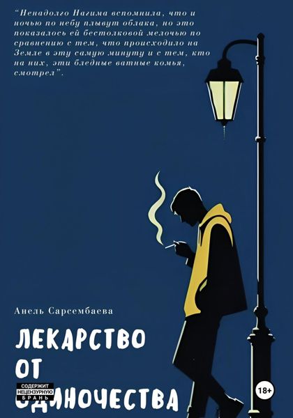 Обложка книги  «Лекарство от одиночества»