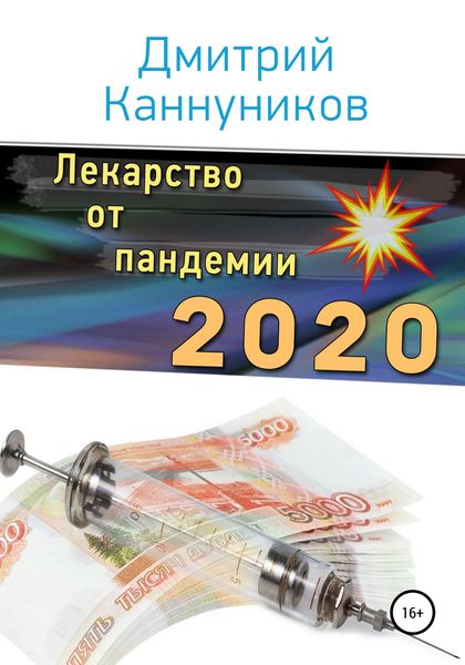Обложка книги  «Лекарство от пандемии 2020»