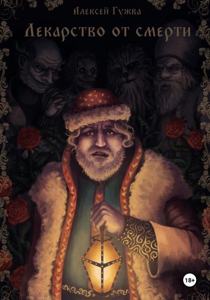 Обложка книги  «Лекарство от смерти»