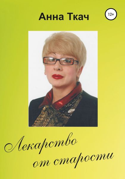Обложка книги  «Лекарство от старости»