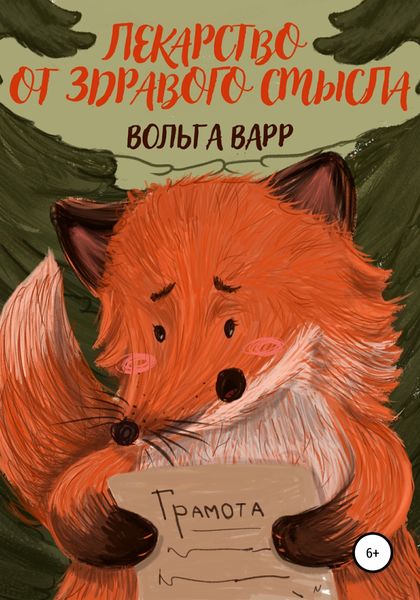 Обложка книги  «Лекарство от здравого смысла»