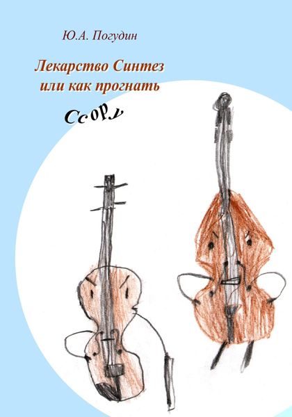 Обложка книги  «Лекарство Синтез, или Как прогнать Ссору»