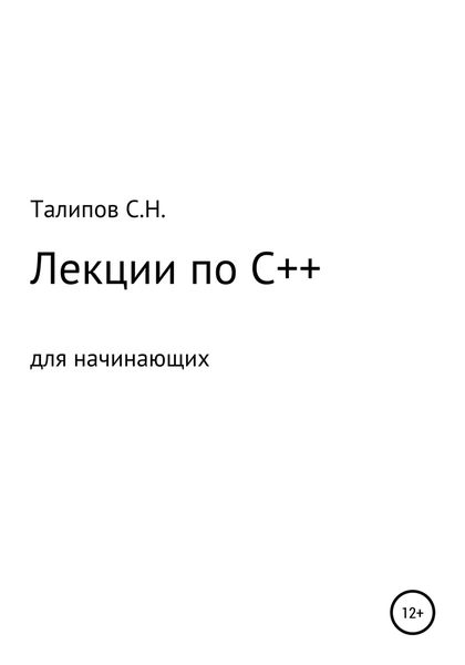 Обложка книги  «Лекции по C++ для начинающих»