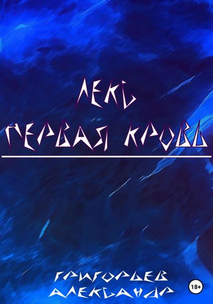 Обложка книги  «Лекс. Первая кровь»