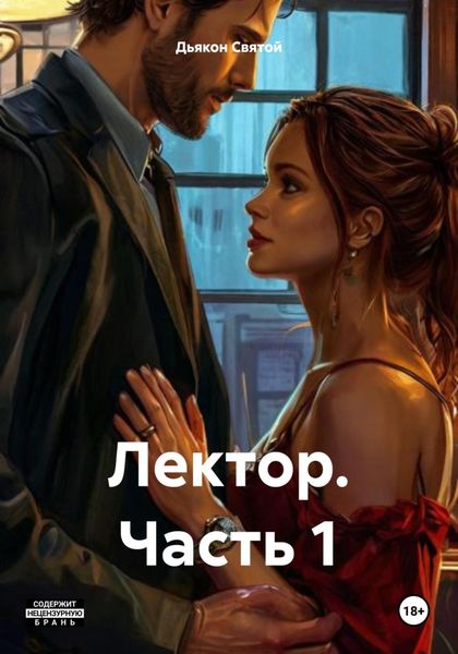 Обложка книги  «Лектор. Часть 1»