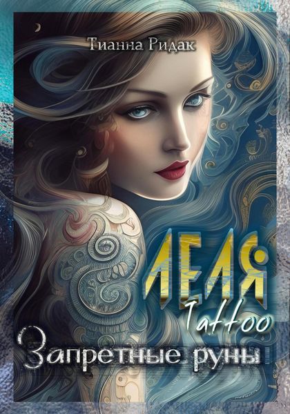 Обложка книги  «Леля. Tattoo. Запретные руны»