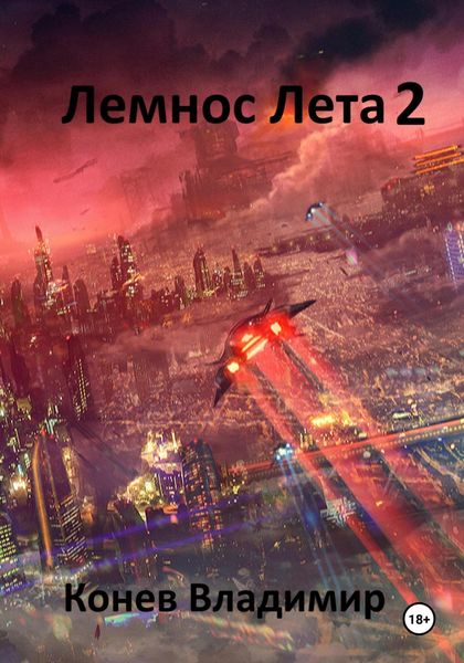 Обложка книги  «Лемнос Лета 2»