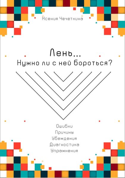 Обложка книги  «Лень. Нужно ли с ней бороться?»