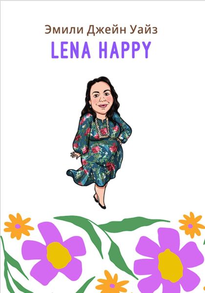Обложка книги  «Лена Хеппи»