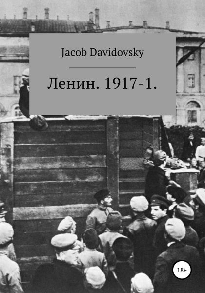 Обложка книги  «Ленин. 1917-1»