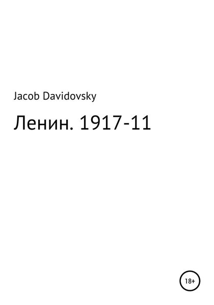 Обложка книги  «Ленин. 1917-11»
