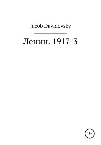 Обложка книги  «Ленин. 1917-3»