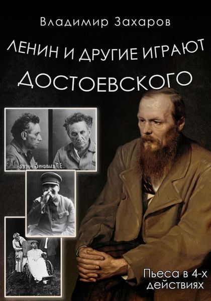 Обложка книги  «Ленин и другие играют Достоевского»