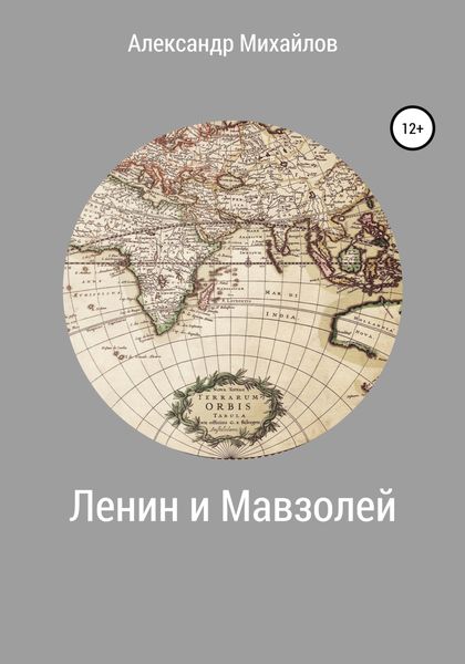 Обложка книги  «Ленин и Мавзолей»