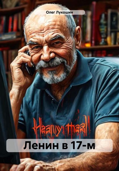Обложка книги  «Ленин в 17-м»