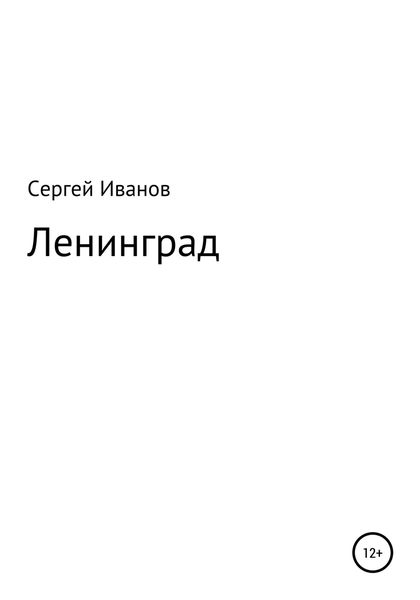 Обложка книги  «Ленинград»