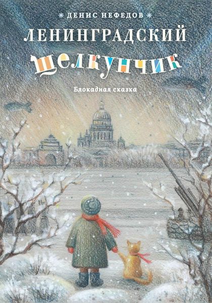 Обложка книги  «Ленинградский щелкунчик»