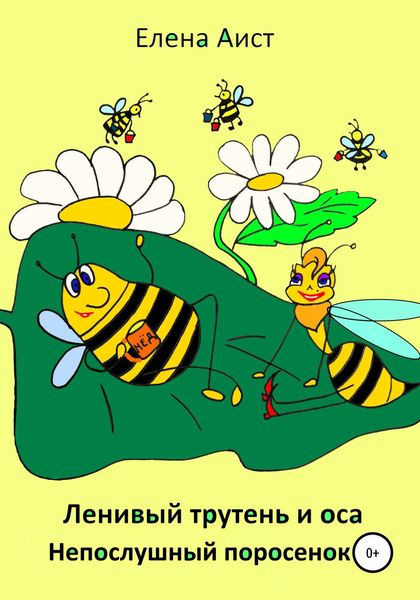 Обложка книги  «Ленивый трутень»