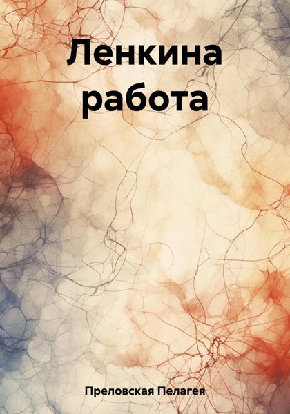 Обложка книги  «Ленкина работа»