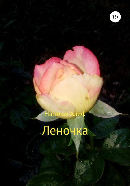 Обложка книги  «Леночка»